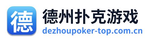 德州扑克游戏